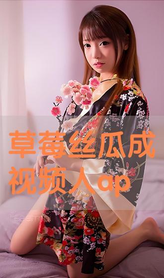 国产丝瓜草莓视频,田园风光中的甜蜜邂逅